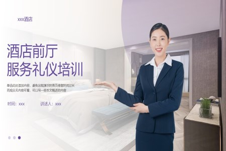 酒店前厅服务礼仪培训ppt课件