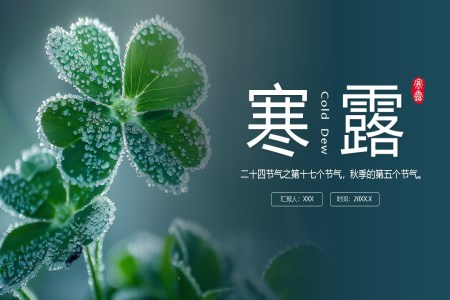 中国风二十四节气之寒露节气介绍PPT