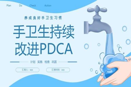 PDCA手卫生持续改进PPT医疗培训