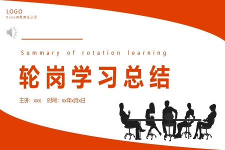 轮岗学习工作总结汇报PPT