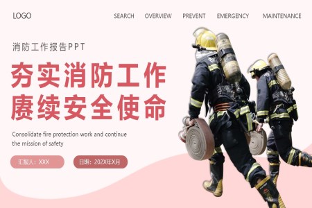 夯实安全使命消防工作总结汇报PPT