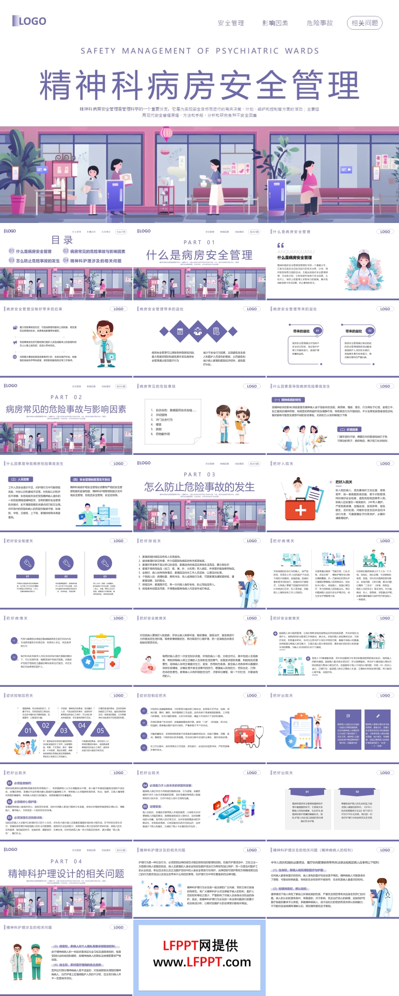 精神科病房安全管理PPT