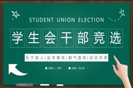 大学生学生会干部竞选竞聘PPT