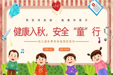 幼儿园秋季传染病预防宣传教育PPT课件