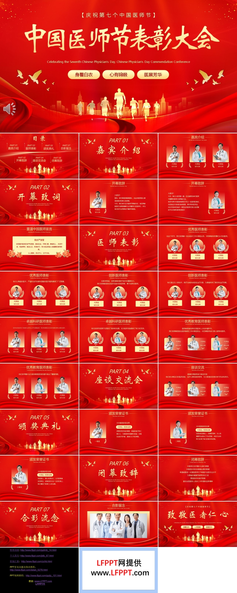 中国医师节暨优秀医师表彰大会PPT动态模板