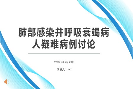 肺部感染并呼吸衰竭病人的疑难病例讨论PPT课件