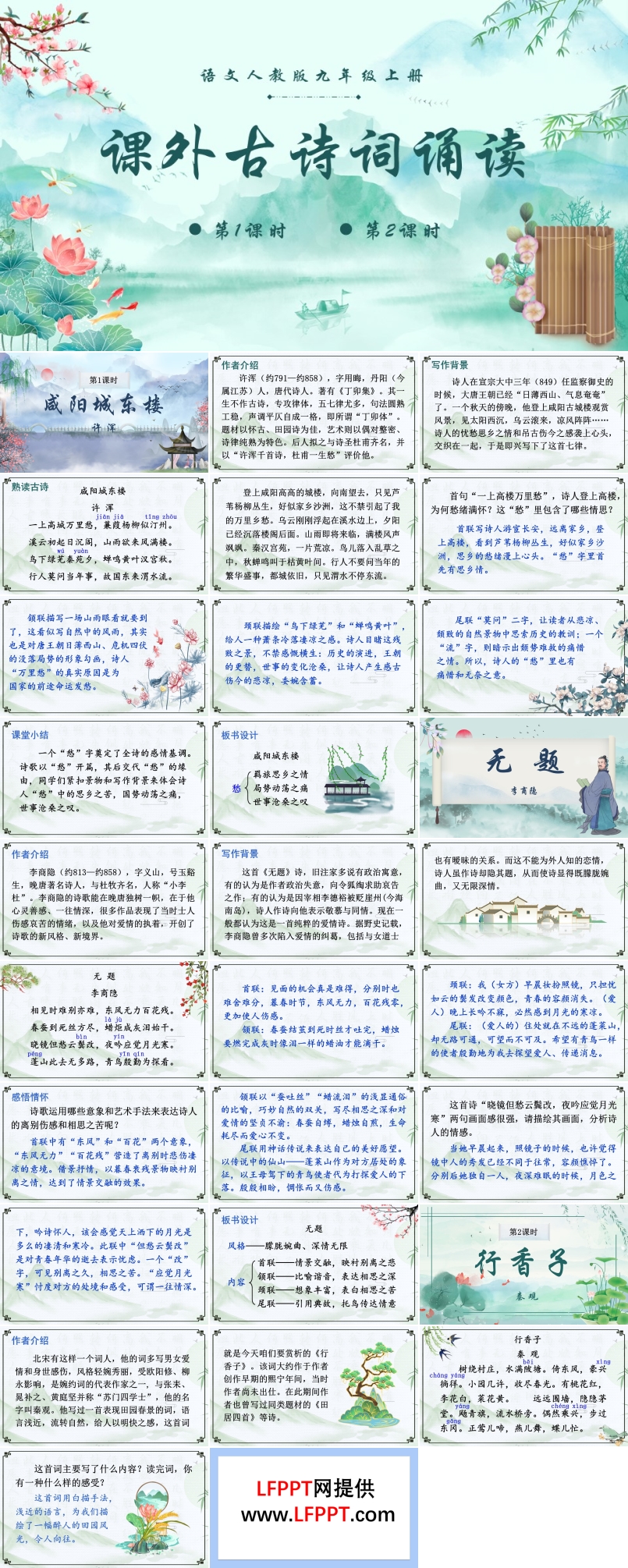 语文人教版九年级上册课外古诗词诵读（二）PPT课件含教案