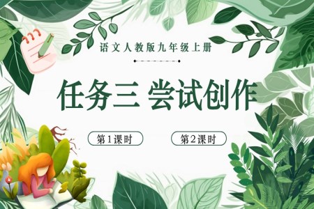 语文人教版九年级上册任务三尝试创作PPT课件含教案