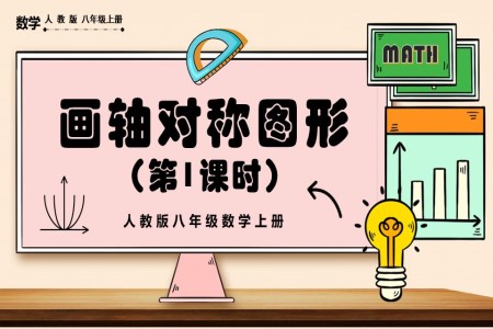 画轴对称图形（第1课时）人教版数学八年级上册PPT课件含教案