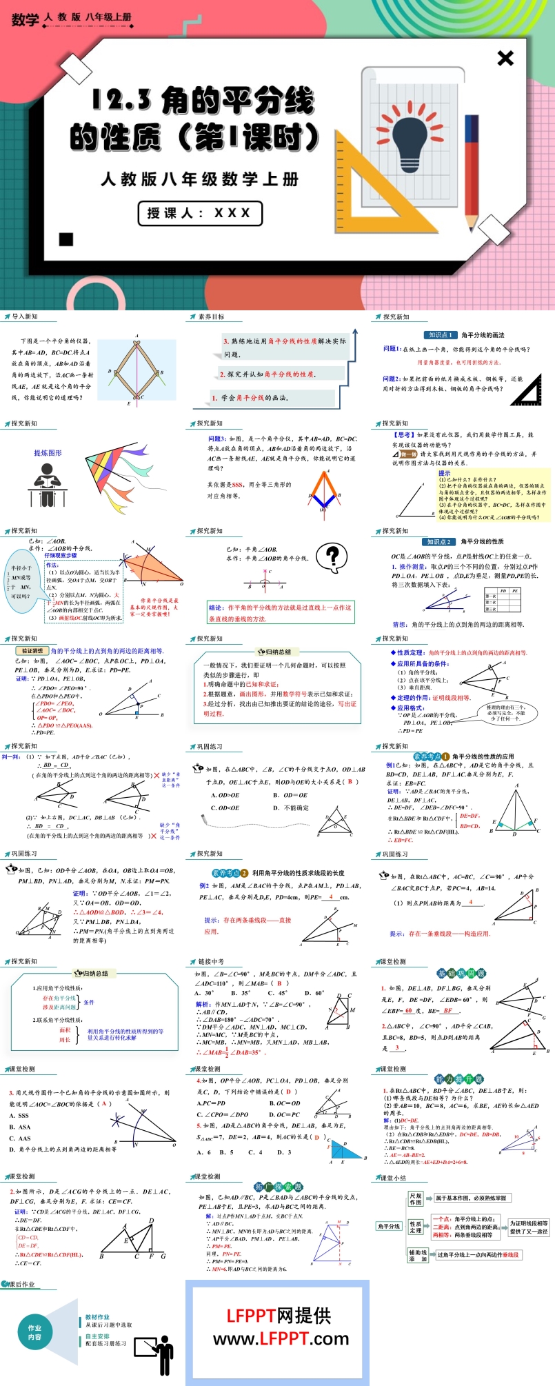  角的平分线的性质（第1课时）人教版数学八年级上册PPT课件含教案