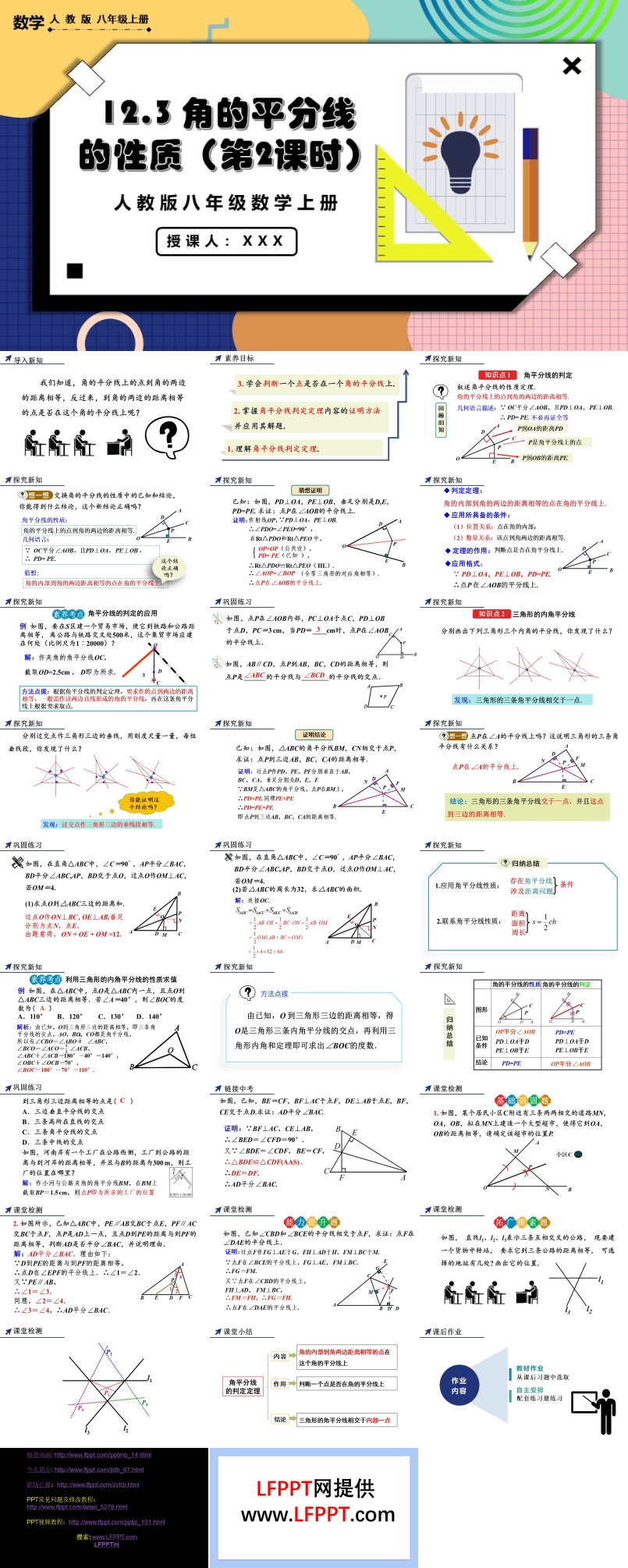 角的平分线的性质（第2课时）人教版数学八年级上册PPT课件含教案