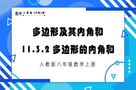 多边形的内角和人教版数学八年级上册PPT课件含教案