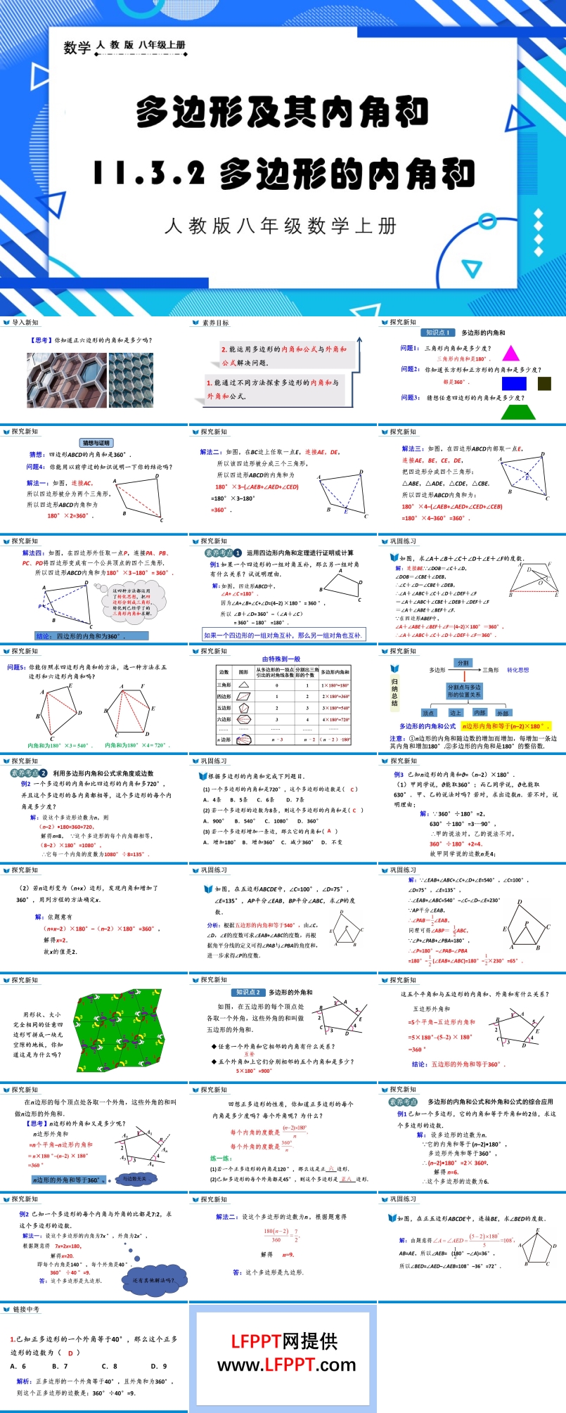 多边形的内角和人教版数学八年级上册PPT课件含教案