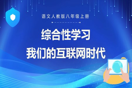 语文人教版七年级上册综合性学习我们的互联网时代PPT课件含教案