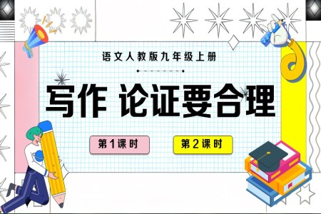 语文人教版九年级上册写作论证要合理PPT课件含教案