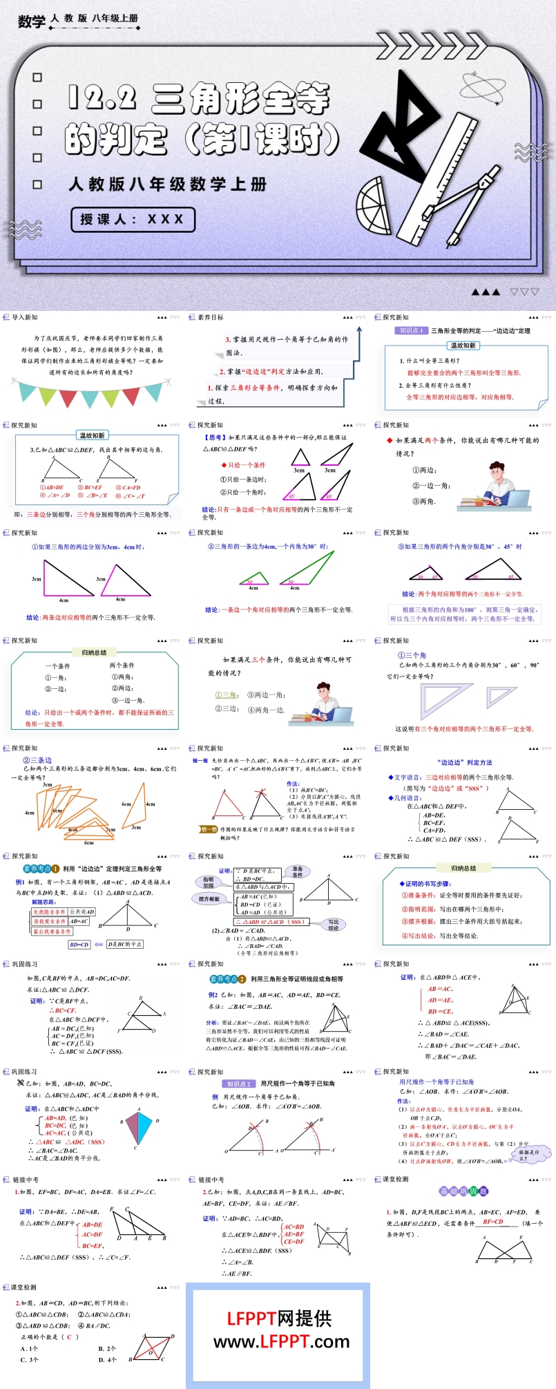 三角形全等的判定（第1课时）人教版数学八年级上册PPT课件含教案