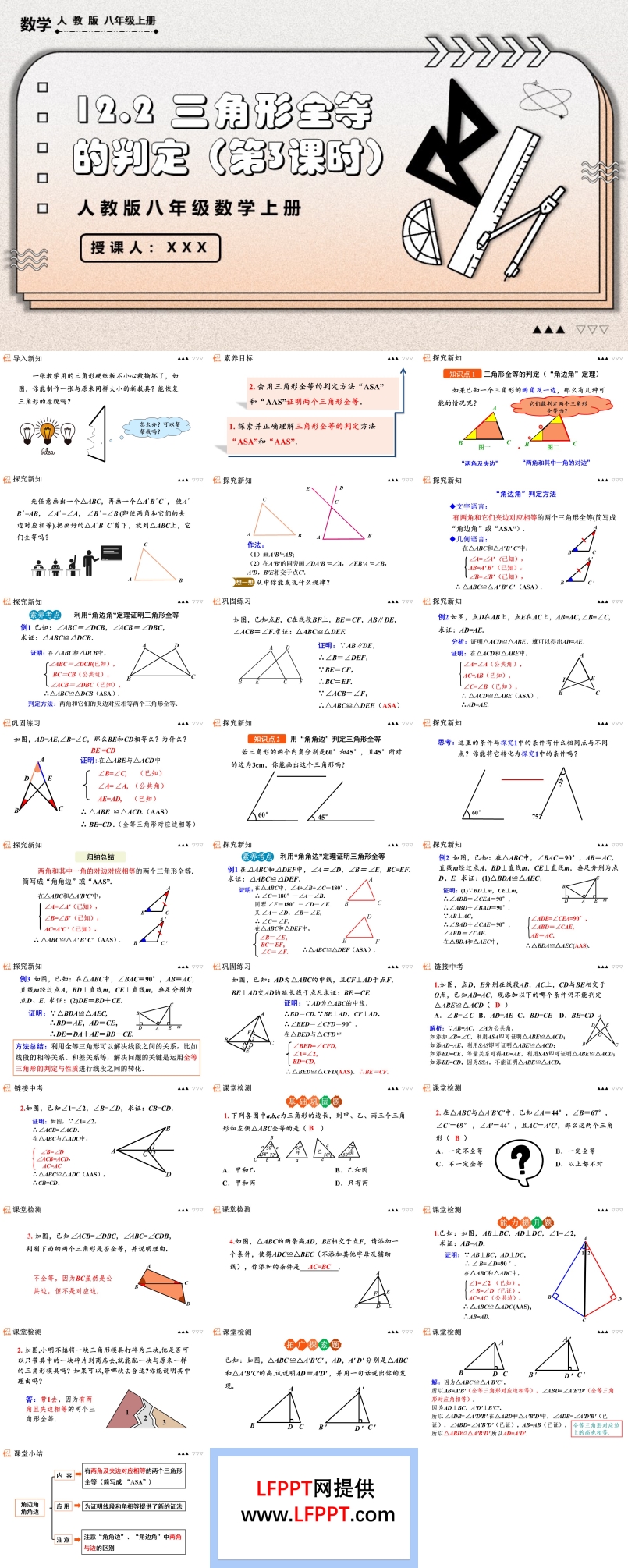 12.2 三角形全等的判定（第3课时）人教版数学八年级上册PPT课件含教案