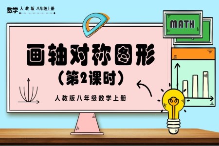  画轴对称图形（第2课时）人教版数学八年级上册PPT课件含教案