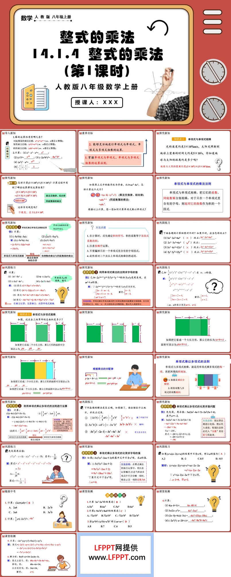  整式的乘法（第1课时）人教版数学八年级上册PPT课件含教案