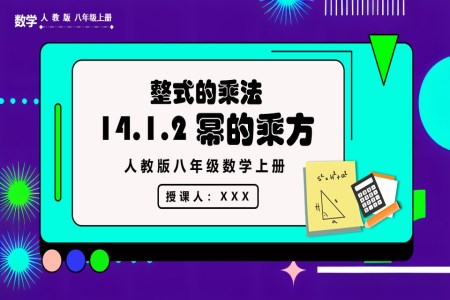  幂的乘方人教版数学八年级上册PPT课件含教案