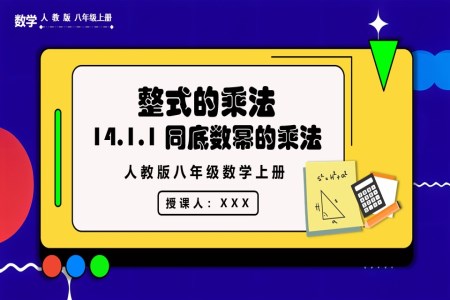  同底数幂的乘法人教版数学八年级上册PPT课件含教案