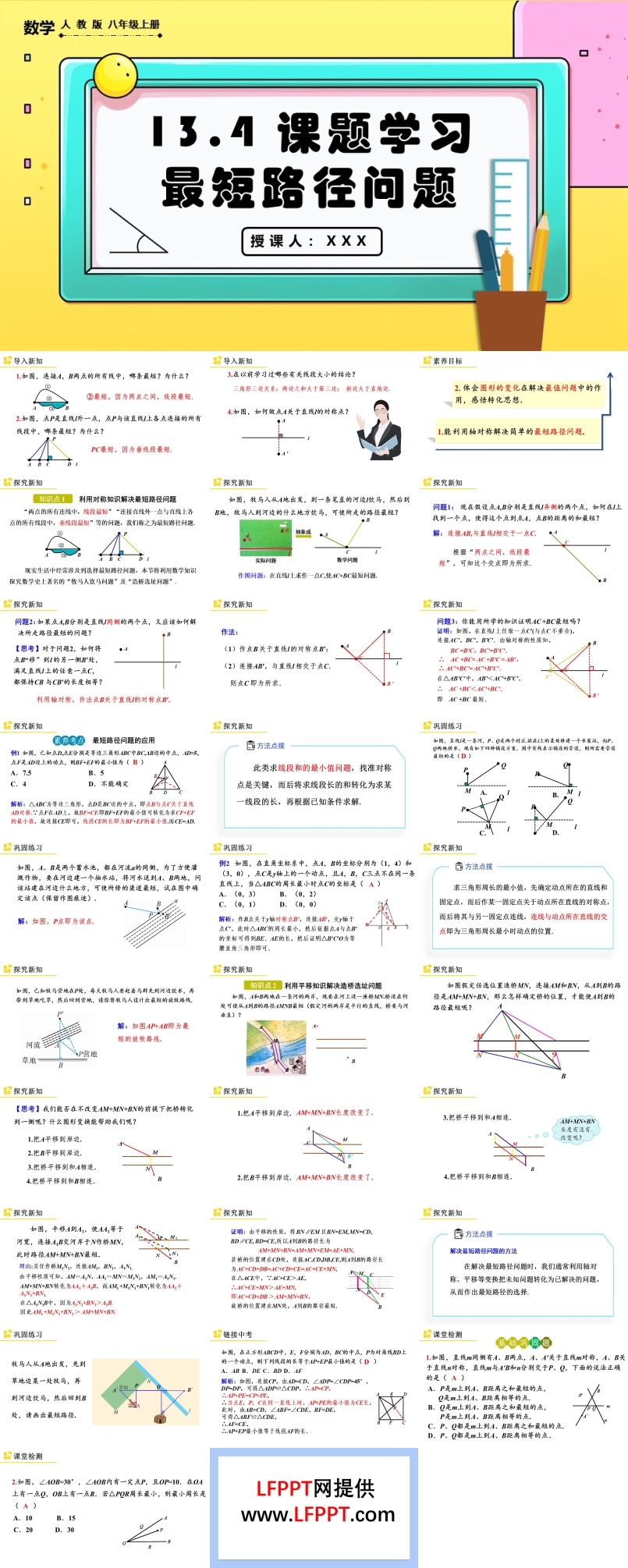 课题学习最短路径问题人教版数学八年级上册PPT课件含教案