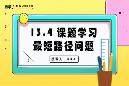 课题学习最短路径问题人教版数学八年级上册PPT课件含教案