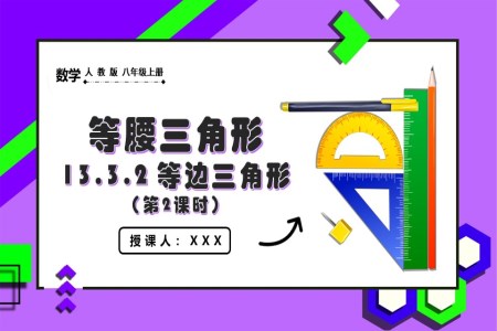 等边三角形（第2课时）人教版数学八年级上册PPT课件含教案