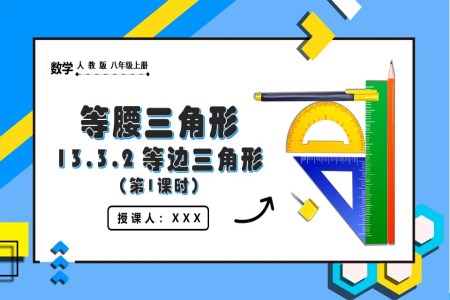  等边三角形（第1课时）人教版数学八年级上册PPT课件含教案