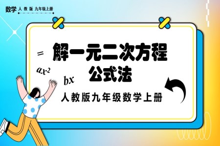 公式法人教版数学九年级上册PPT课件含教案