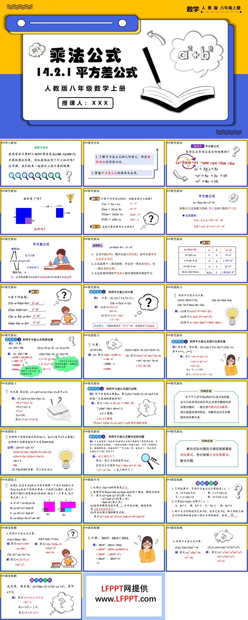 平方差公式人教版数学八年级上册PPT课件含教案