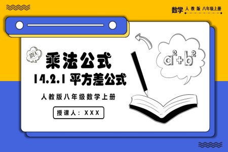 平方差公式人教版数学八年级上册PPT课件含教案