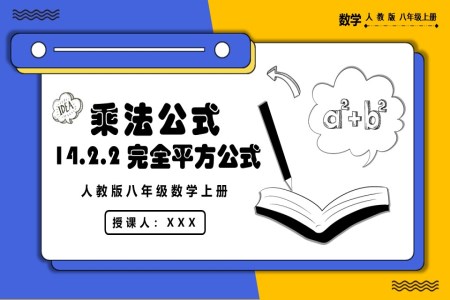 完全平方公式人教版数学八年级上册PPT课件含教案