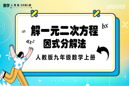 因式分解法人教版数学九年级上册PPT课件含教案