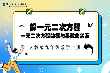 一元二次方程的根与系数的关系人教版数学九年级上册PPT课件含教案