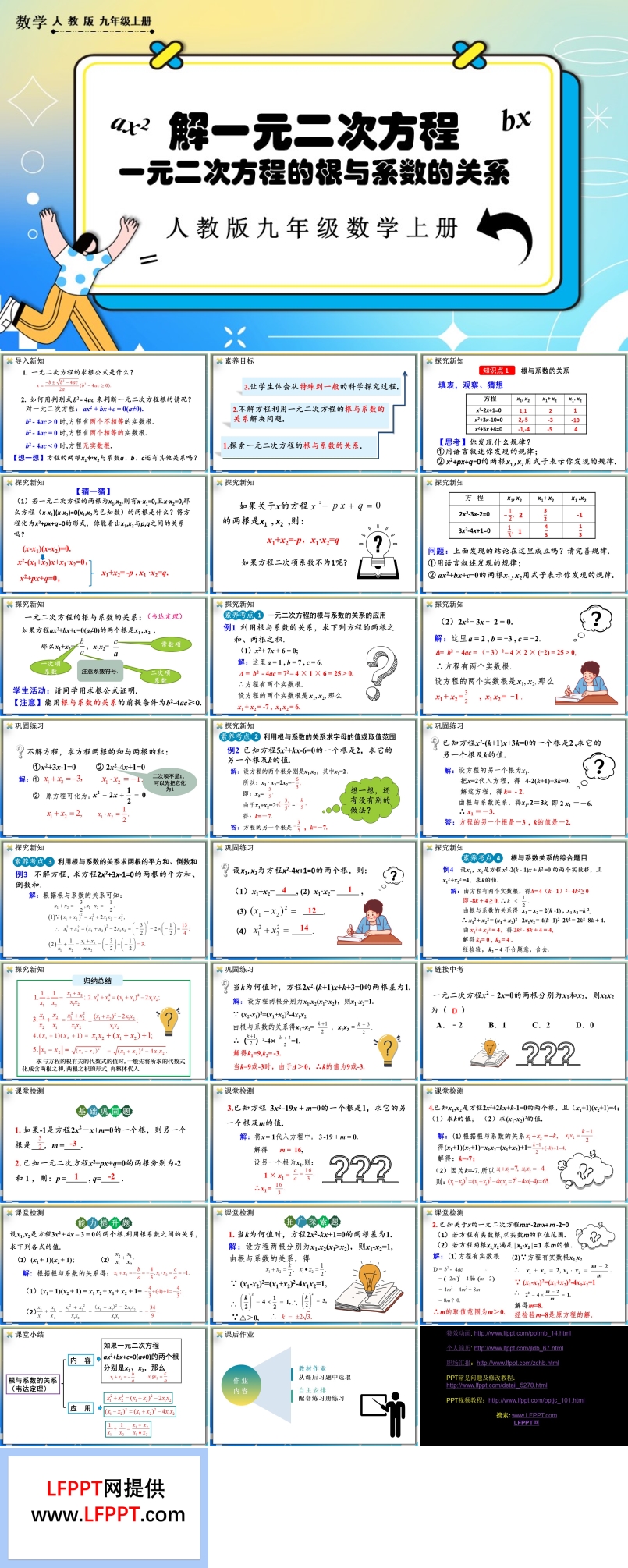 一元二次方程的根与系数的关系人教版数学九年级上册PPT课件含教案