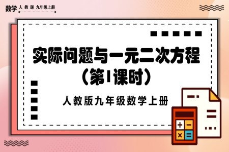 实际问题与一元二次方程 （第1课时）人教版数学九年级上册PPT课件含教案