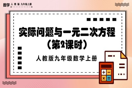 实际问题与一元二次方程 （第2课时）人教版数学九年级上册PPT课件含教案