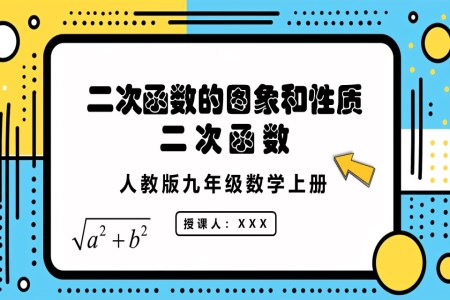 二次函数人教版数学九年级上册PPT课件含教案