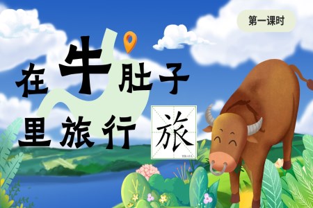 语文统编版三年级上册在牛肚子里旅行PPT课件含教案