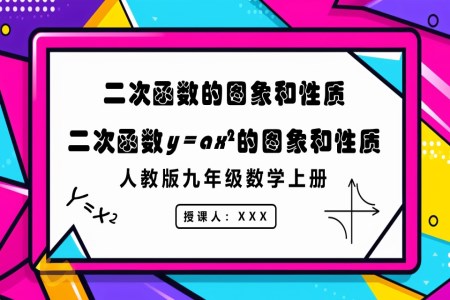 二次函数y=ax2的图象和性质人教版数学九年级上册PPT课件含教案