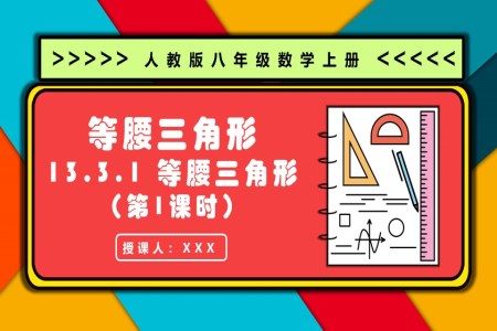 等腰三角形（第1课时）人教版数学八年级上册PPT课件含教案