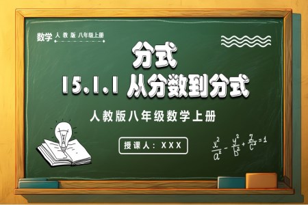 从分数到分式人教版数学八年级上册PPT课件含教案