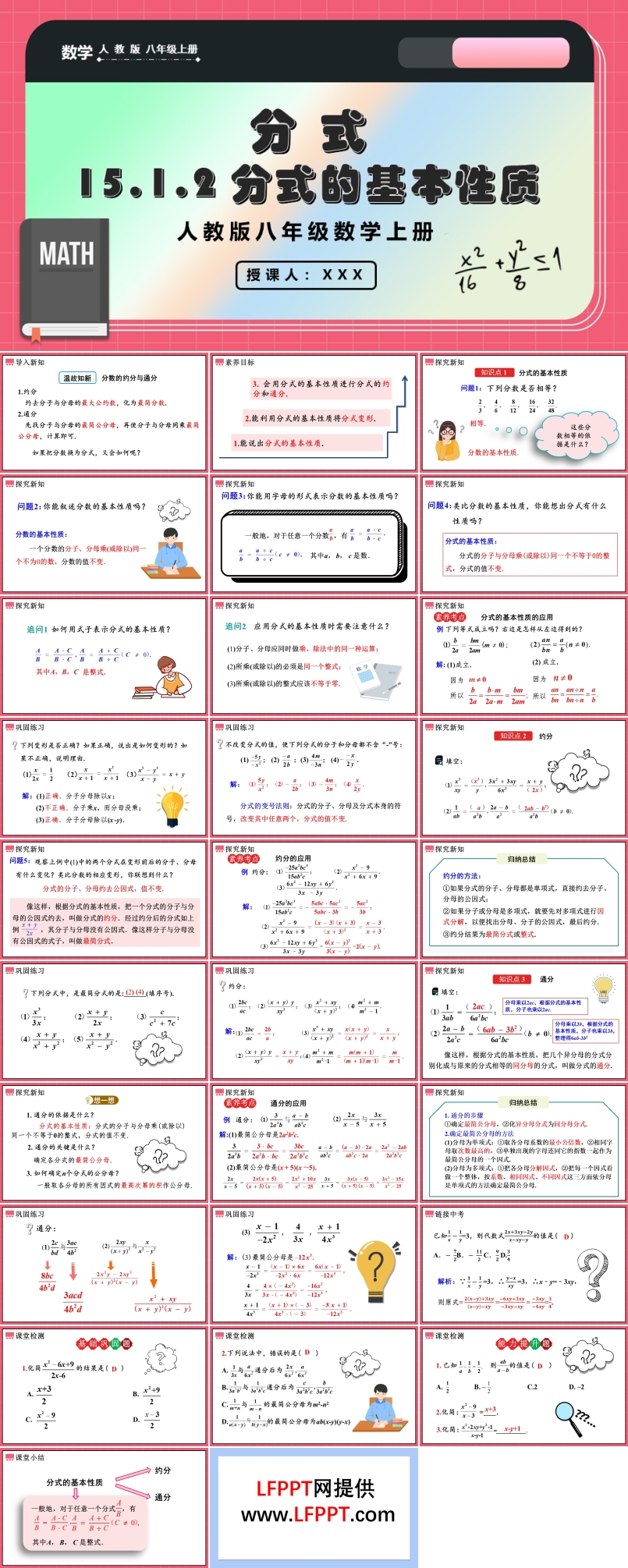 分式的基本性质人教版数学八年级上册PPT课件含教案