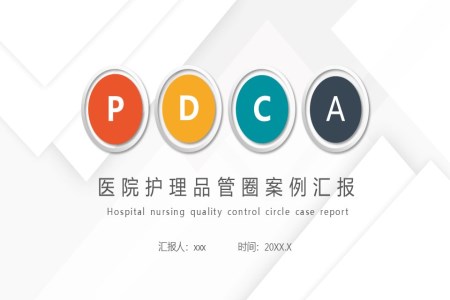 护理pdca案例汇报PPT培训