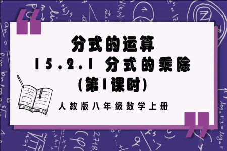 分式的乘除（第1课时）人教版数学八年级上册PPT课件含教案