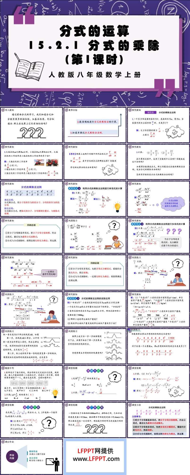 分式的乘除（第1课时）人教版数学八年级上册PPT课件含教案