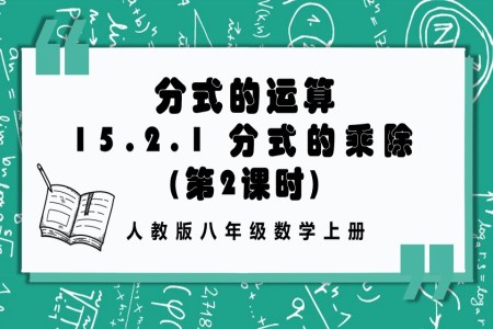 分式的乘除（第2课时）人教版数学八年级上册PPT课件含教案