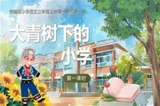 语文统编版三年级上册第一单元《大青树下的小学》PPT课件含教案