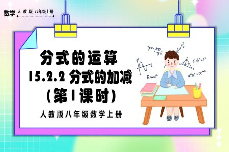 分式的加减（第1课时）人教版数学八年级上册PPT课件含教案